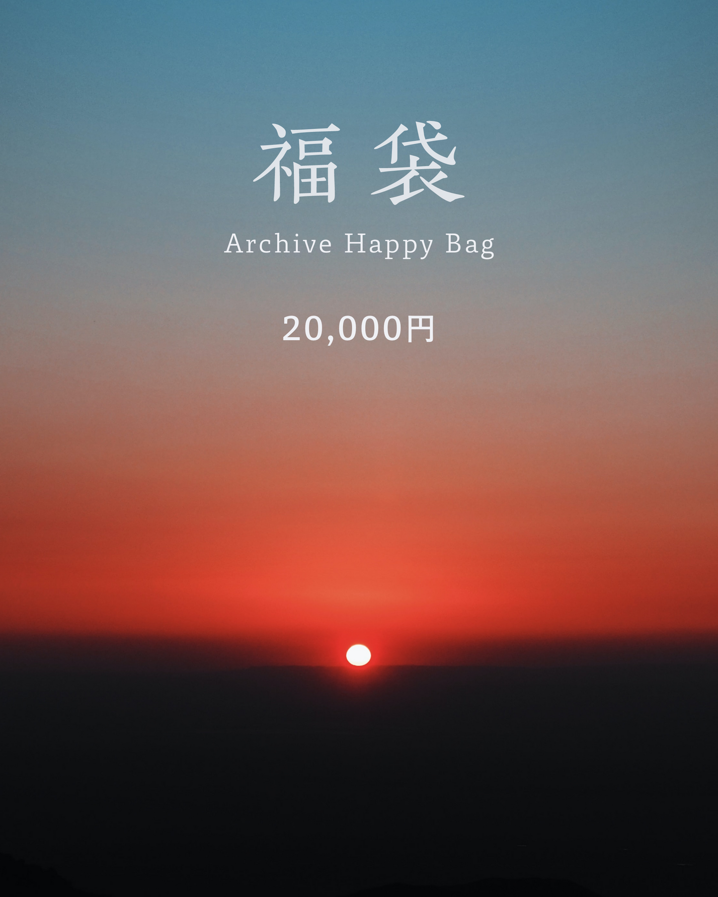 福袋2025  -20,000円-